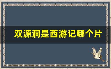 双源洞是西游记哪个片段_肇庆七星岩双源洞介绍