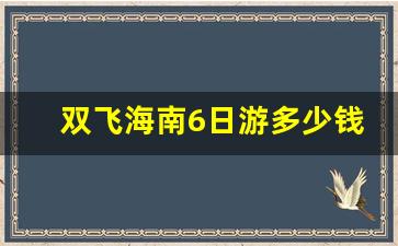 双飞海南6日游多少钱