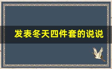 发表冬天四件套的说说