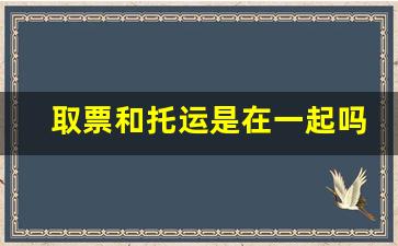 取票和托运是在一起吗_网上值机了但是需要托运