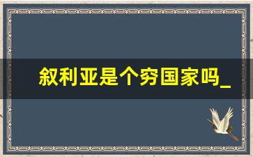 叙利亚是个穷国家吗_叙利亚女人愿意嫁给中国人吗