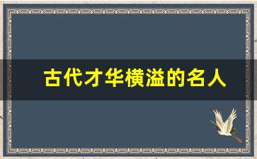 古代才华横溢的名人