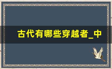 古代有哪些穿越者_中国第一位穿越者被找到