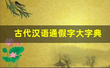 古代汉语通假字大字典_汉语大词典pdf下载