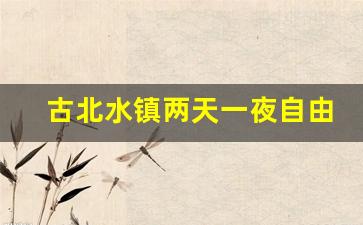 古北水镇两天一夜自由行_古北水镇内住宿推荐