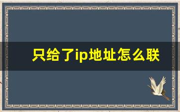 只给了ip地址怎么联网_ip网关怎么设置