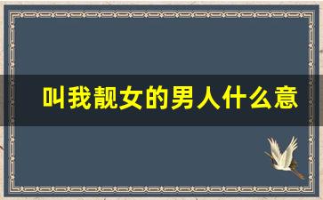 叫我靓女的男人什么意思