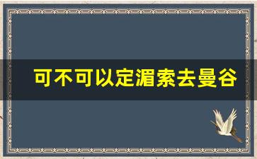 可不可以定湄索去曼谷的大巴