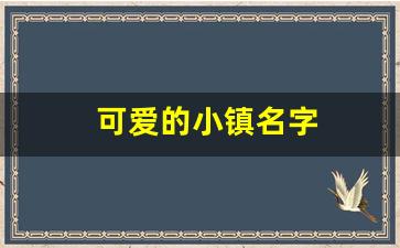 可爱的小镇名字