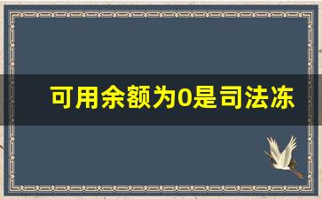 可用余额为0是司法冻结吗