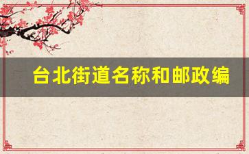 台北街道名称和邮政编码_台北市的邮政编码