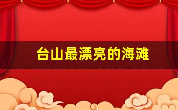 台山最漂亮的海滩