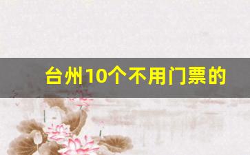 台州10个不用门票的景点