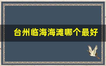 台州临海海滩哪个最好玩