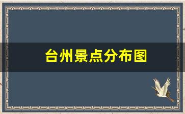 台州景点分布图