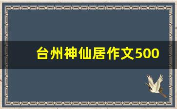 台州神仙居作文500_神仙居一日游作文500字