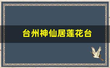 台州神仙居莲花台