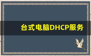 台式电脑DHCP服务怎么开启