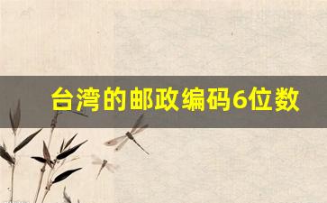 台湾的邮政编码6位数_台湾台北市邮政编码59706