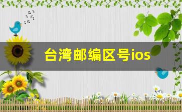 台湾邮编区号ios