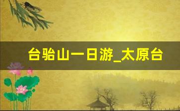 台骀山一日游_太原台骀山门票多少钱一张