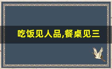 吃饭见人品,餐桌见三观