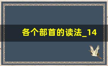 各个部首的读法_146个偏旁名称表