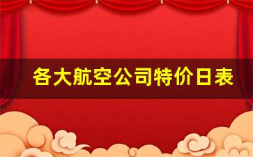 各大航空公司特价日表_28号南航所有的机票都打折吗