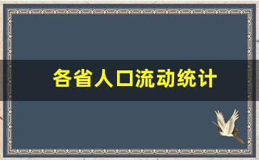 各省人口流动统计