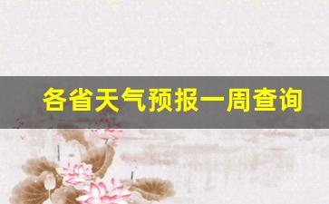 各省天气预报一周查询_汝阳天气预报15天查询一周