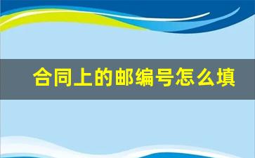 合同上的邮编号怎么填_邮编格式怎么写