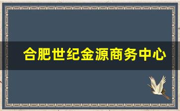 合肥世纪金源商务中心怎么样