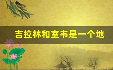 吉拉林和室韦是一个地方吗_室韦是成吉思汗的出生地吗