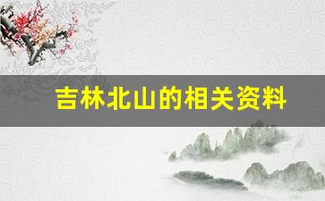 吉林北山的相关资料