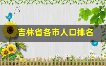 吉林省各市人口排名