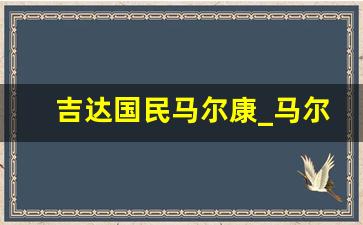 吉达国民马尔康_马尔康为什么不去五大联赛