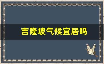 吉隆坡气候宜居吗