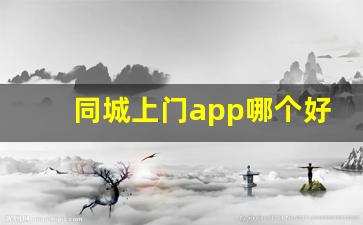 同城上门app哪个好_泰到位能私下特殊交易