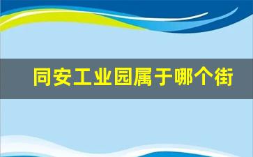 同安工业园属于哪个街道