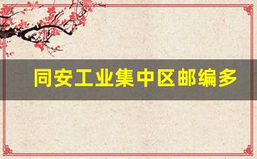 同安工业集中区邮编多少_同安工业园属于哪个街道