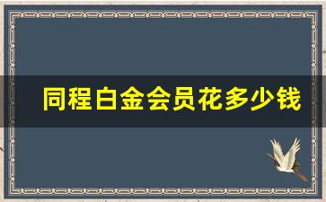 同程白金会员花多少钱_同程白金卡会员等级多久到期