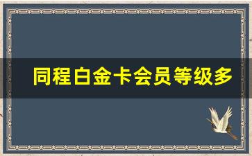 同程白金卡会员等级多久到期