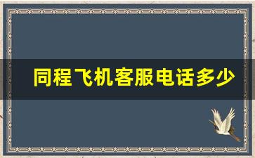 同程飞机客服电话多少