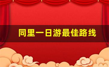 同里一日游最佳路线