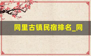 同里古镇民宿排名_同里古镇民宿