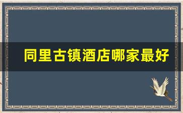 同里古镇酒店哪家最好_苏州同里古镇客栈预订途家网