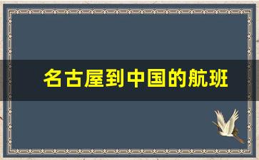 名古屋到中国的航班