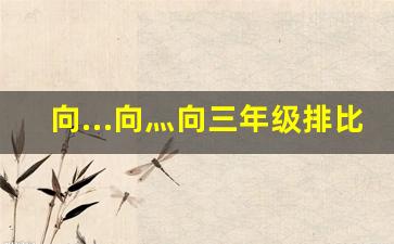 向…向灬向三年级排比句_三年级10个简短排比句