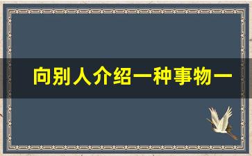 向别人介绍一种事物一段话