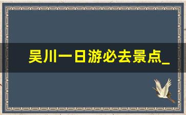 吴川一日游必去景点_吴川周边一日游